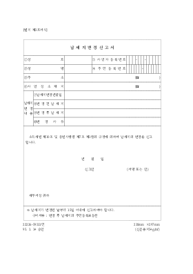 납세지변경신고서 납세지변경신고서